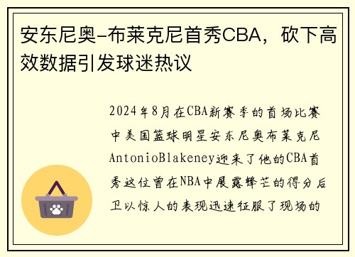 安东尼奥-布莱克尼首秀CBA，砍下高效数据引发球迷热议