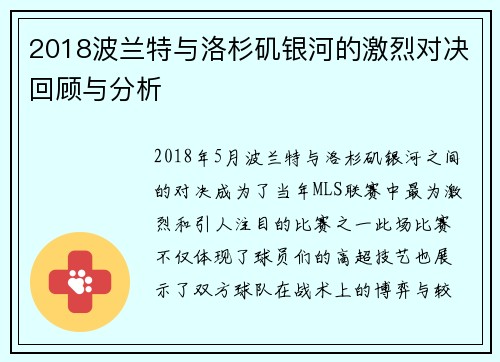 2018波兰特与洛杉矶银河的激烈对决回顾与分析