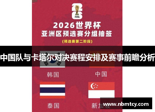 中国队与卡塔尔对决赛程安排及赛事前瞻分析