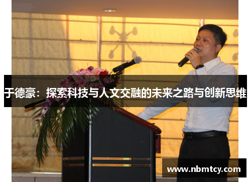 于德豪：探索科技与人文交融的未来之路与创新思维