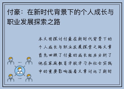 付豪：在新时代背景下的个人成长与职业发展探索之路