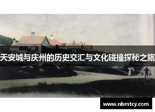 天安城与庆州的历史交汇与文化碰撞探秘之旅