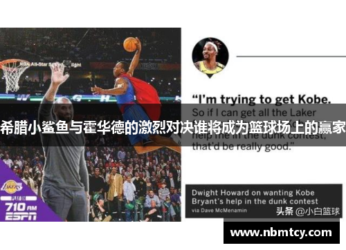 希腊小鲨鱼与霍华德的激烈对决谁将成为篮球场上的赢家