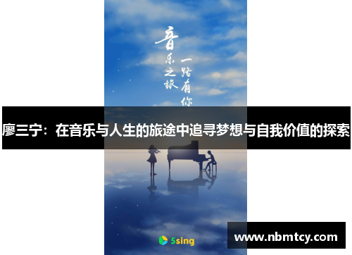 廖三宁：在音乐与人生的旅途中追寻梦想与自我价值的探索
