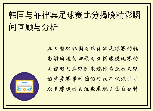 韩国与菲律宾足球赛比分揭晓精彩瞬间回顾与分析