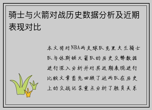 骑士与火箭对战历史数据分析及近期表现对比