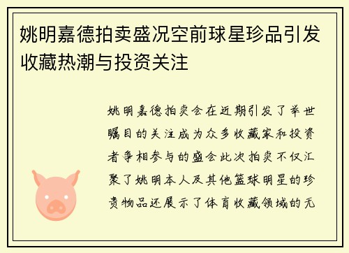 姚明嘉德拍卖盛况空前球星珍品引发收藏热潮与投资关注