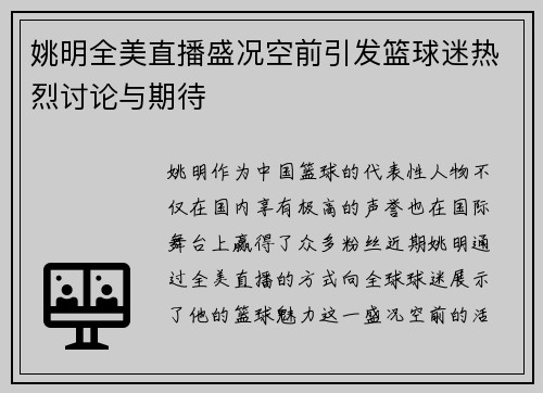 姚明全美直播盛况空前引发篮球迷热烈讨论与期待