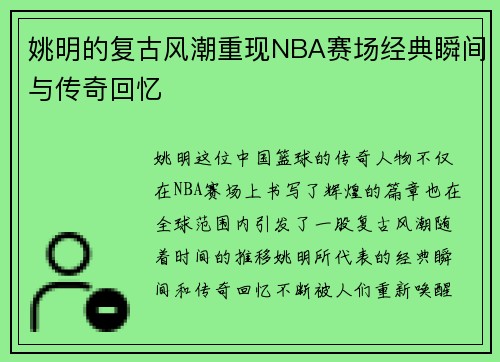 姚明的复古风潮重现NBA赛场经典瞬间与传奇回忆
