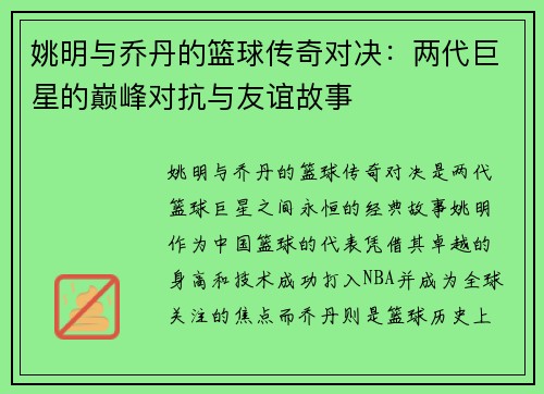 姚明与乔丹的篮球传奇对决：两代巨星的巅峰对抗与友谊故事