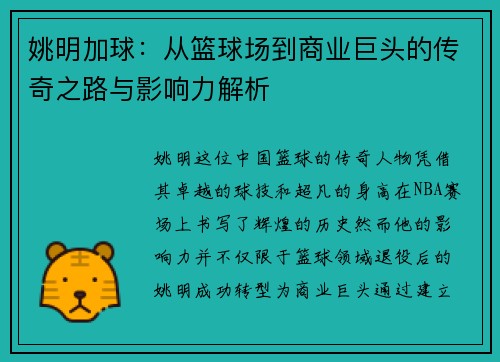 姚明加球：从篮球场到商业巨头的传奇之路与影响力解析