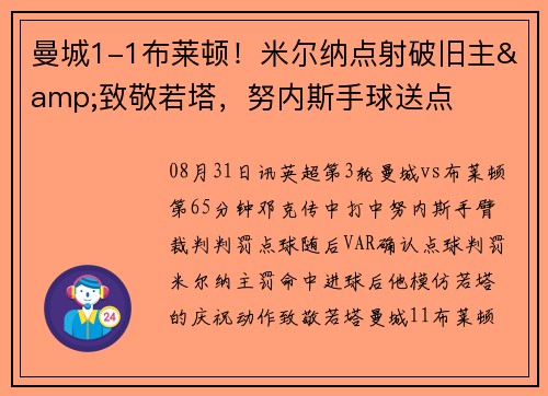 曼城1-1布莱顿！米尔纳点射破旧主&致敬若塔，努内斯手球送点