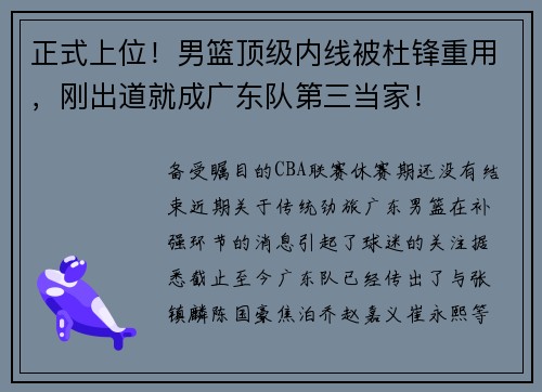正式上位！男篮顶级内线被杜锋重用，刚出道就成广东队第三当家！