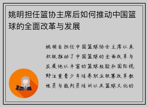 姚明担任篮协主席后如何推动中国篮球的全面改革与发展