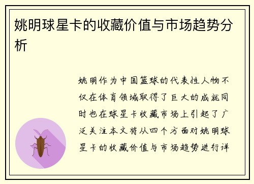 姚明球星卡的收藏价值与市场趋势分析