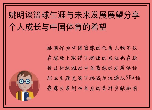 姚明谈篮球生涯与未来发展展望分享个人成长与中国体育的希望