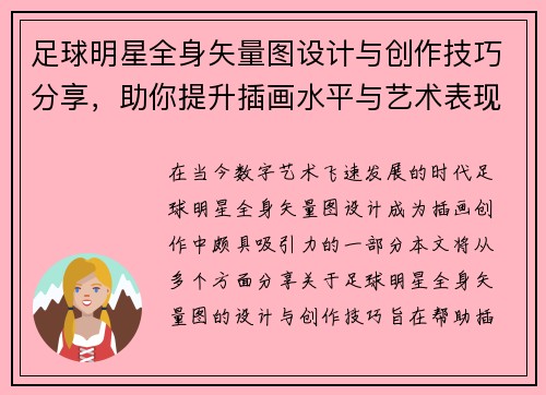 足球明星全身矢量图设计与创作技巧分享，助你提升插画水平与艺术表现力