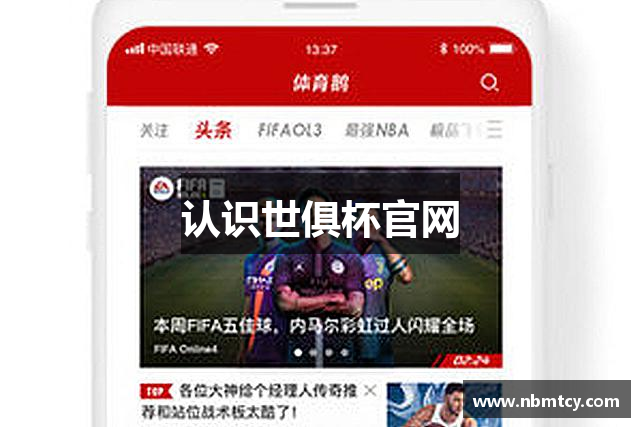 认识世俱杯官网
